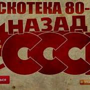 Русская Дискотека 80 90 Х Назад В Ссср Часть