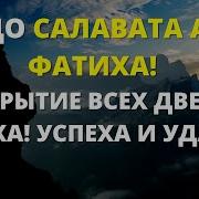Салятуль Фатиха