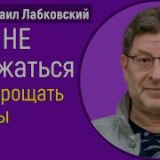 Лабковский Как Прощать Обиды Как Не Обижаться