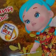 Детская Песня Осенний Вальс