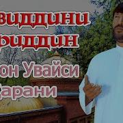 Зиёвиддини Нуриддин Дуэт Албом Санам Ziyoviddini Nuriddin