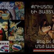 Սուրբ Ծննդյան Երգ Լուռ Գիշեր Սուրբ Գիշեր Արդարության Մարտիկ Սամո