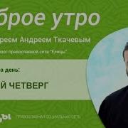 Андрей Ткачев Май 2024