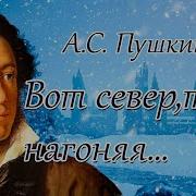 А С Пушкин Вот Север Тучи Нагоняя