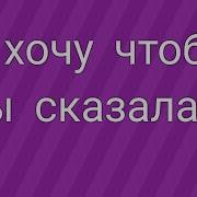 Я Хочу Чтоб Ты Сказала Отьеби Меня Скорей Меме
