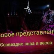 Цирковое Представение Начало