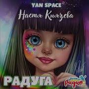 Радуга Настя Князева