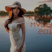 Русская Танцевальная Музыка 2018 Новинки