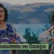 Севара Искандарова Султонпошша Удаева Попурри