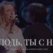 Господь Ты С Нами Ты С Нами В Этом Храме Минус