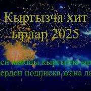 Жакшы Ырлар Кыргызча