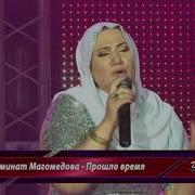 Муминат Магомедова Концерт Часть 5