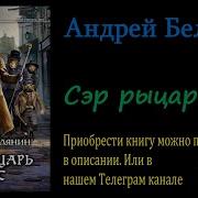 Андрей Белянин Рыцарь Лис