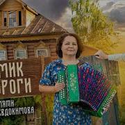 Марина Селиванова Домик У Дороги