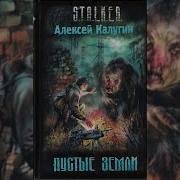 Аудиокнига Пустые Земли