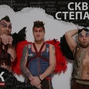 Скворцы Степанова