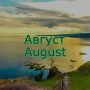 Сергей Чекалин Август