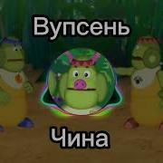 Вупсень Чина 2023 08 23 15 06