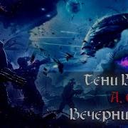 Алекс Орлов Тени Войны