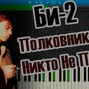 Би 2 Полковнику Никто Не Пишет Саундтрек К К Ф Брат 2 На Пианино Synthesia
