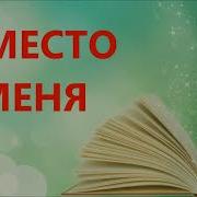 Виктория Токарева Вместо Меня