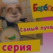 Барбоскины Самый Лучший Дед