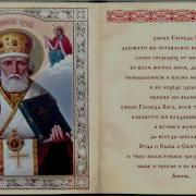 О Всесвятый Николае Угодниче Преизрядный Господень
