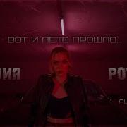 Alex Valenso Вот И Лето Прошло
