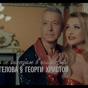 Георги Христов Нели Рангелова