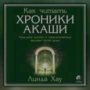 Как Читать Хроники Акаши Линда Хау