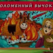 Хрум Соломенный Бычок
