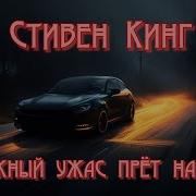 Дорожный Ужас Прёт На Север