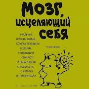 Мозг Исцеляющий Себя
