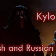 Кайло Рен Голос