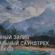 Саунтрек Устричный Залив