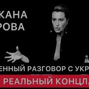 Откровенный Разговор С Украинкой Снежана Егорова Про Свою Жизнь И Украину Сегодня