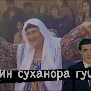 Ана Модари Зиндадили Тоҷик Гушкуну Ҳаловат Бар Бари Бачаҳои Зангир