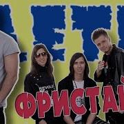 Ревную Дети Фристайла