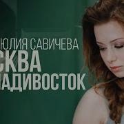 Москва Владивосток Песня
