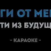 Гости Из Будущего Караоке