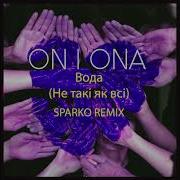 On I Ona Вода Sparko Remix
