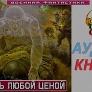 Это И Моя Война Книга 1