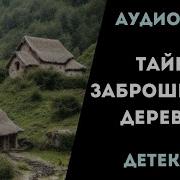 Тайна Заброшенной Деревни