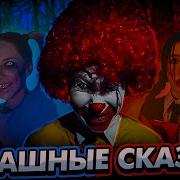 Даша Боровик Страшилки