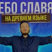 Небо Славян На Древнерусском