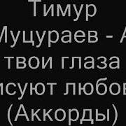 Засыпаю И Вижу Тот Сон