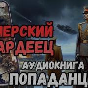 Элитный Отряд Судьба Гвардейца Книга 2