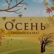 Читать Осень Георгий Скребицкий