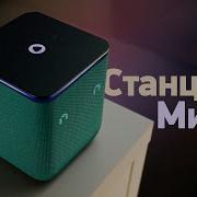 Яндекс Станция