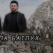 Группа Батлух Гьанже Г1Ин Т1Аме Вацал На Аварском Языке Новый Нашид 2021 Приятного Просмотра